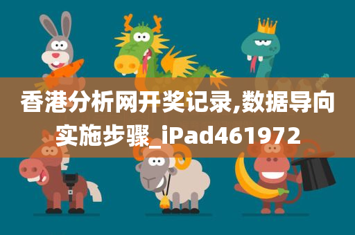 香港分析网开奖记录,数据导向实施步骤_iPad461972