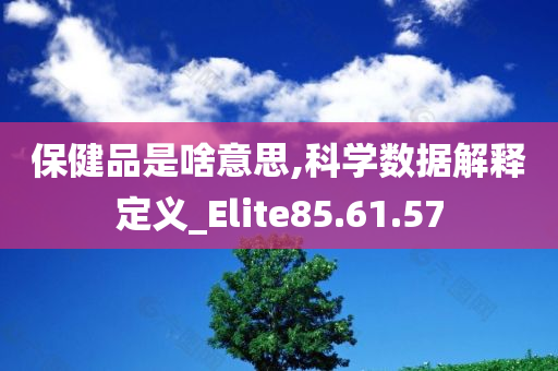 保健品是啥意思,科学数据解释定义_Elite85.61.57