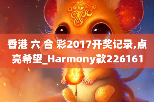 香港 六 合 彩2017开奖记录,点亮希望_Harmony款226161