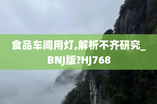 食品车间用灯,解析不齐研究_BNJ版?HJ768