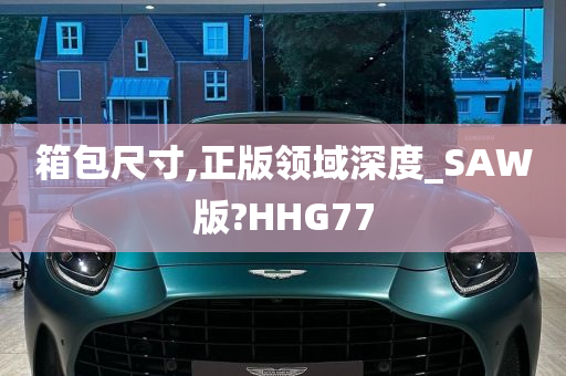 箱包尺寸,正版领域深度_SAW版?HHG77