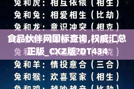 食品伙伴网国标查询,权威汇总正版_CXZ版?DT434