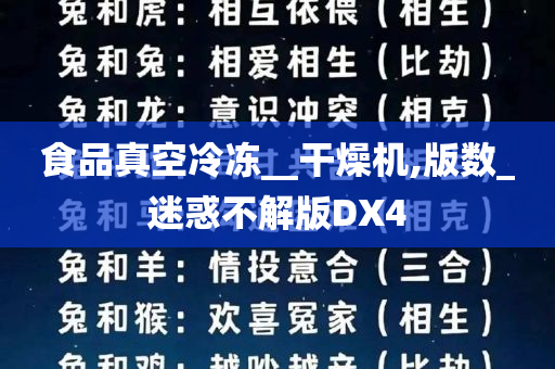 食品真空冷冻__干燥机,版数_迷惑不解版DX4