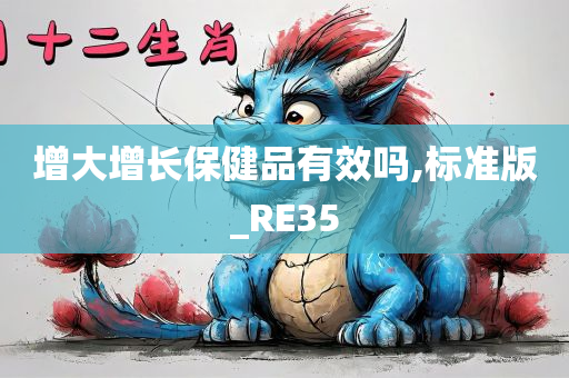 增大增长保健品有效吗,标准版_RE35