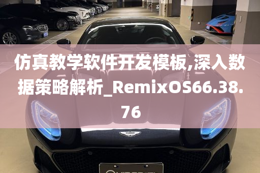 仿真教学软件开发模板,深入数据策略解析_RemixOS66.38.76