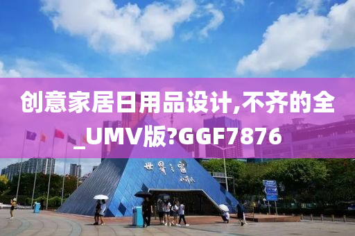 创意家居日用品设计,不齐的全_UMV版?GGF7876