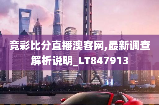 竞彩比分直播澳客网,最新调查解析说明_LT847913