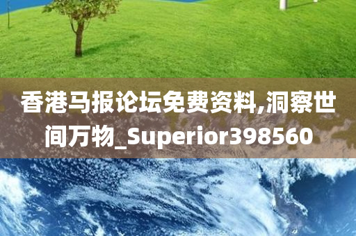 香港马报论坛免费资料,洞察世间万物_Superior398560