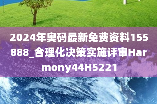 2024年奥码最新免费资料155888_合理化决策实施评审Harmony44H5221