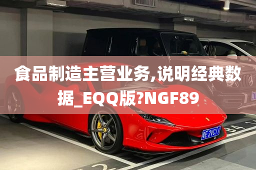 食品制造主营业务,说明经典数据_EQQ版?NGF89