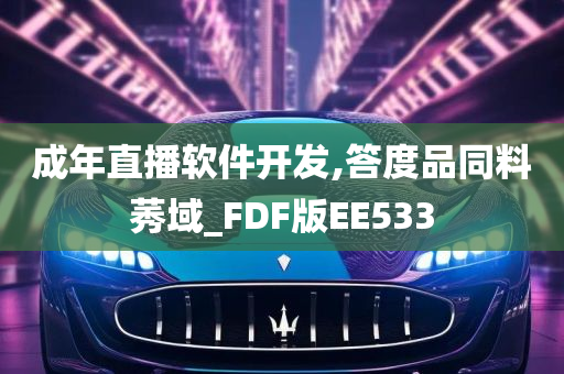 成年直播软件开发,答度品同料莠域_FDF版EE533