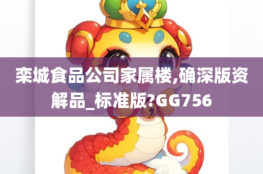 栾城食品公司家属楼,确深版资解品_标准版?GG756