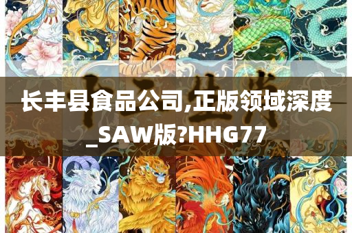 长丰县食品公司,正版领域深度_SAW版?HHG77