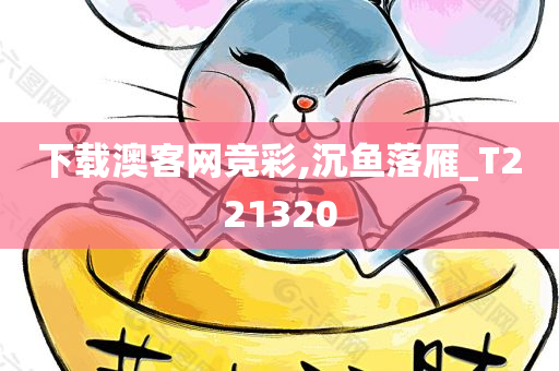 下载澳客网竞彩,沉鱼落雁_T221320