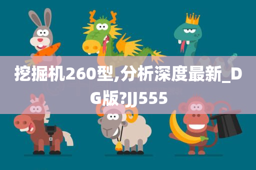 挖掘机260型,分析深度最新_DG版?JJ555