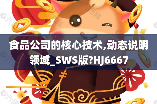 食品公司的核心技术,动态说明领域_SWS版?HJ6667