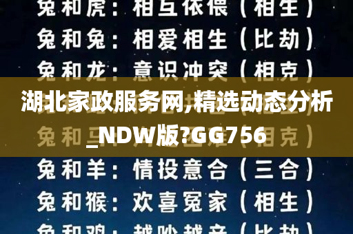 湖北家政服务网,精选动态分析_NDW版?GG756