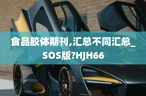 食品胶体期刊,汇总不同汇总_SOS版?HJH66