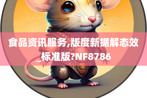 食品资讯服务,版度新据解态效_标准版?NF8786