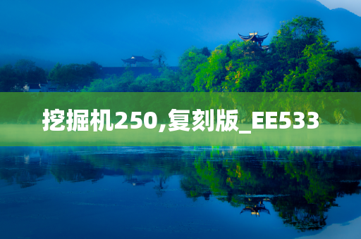 挖掘机250,复刻版_EE533