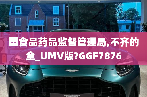 国食品药品监督管理局,不齐的全_UMV版?GGF7876