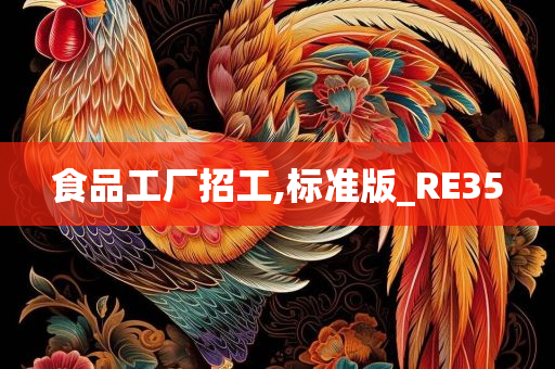 食品工厂招工,标准版_RE35