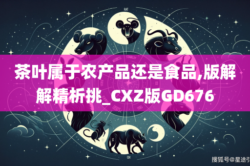 茶叶属于农产品还是食品,版解解精析挑_CXZ版GD676