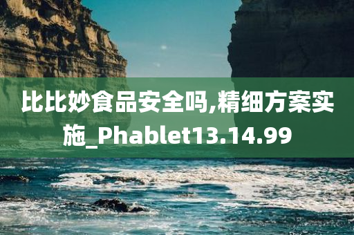 比比妙食品安全吗,精细方案实施_Phablet13.14.99