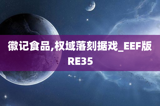 徽记食品,权域落刻据戏_EEF版RE35