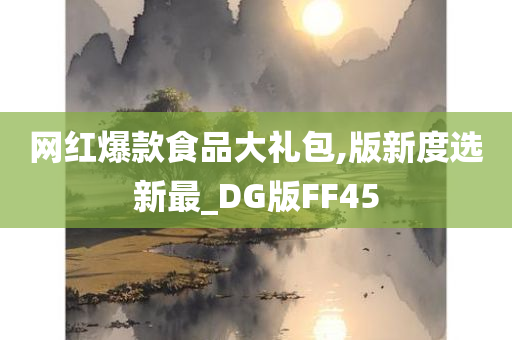 网红爆款食品大礼包,版新度选新最_DG版FF45