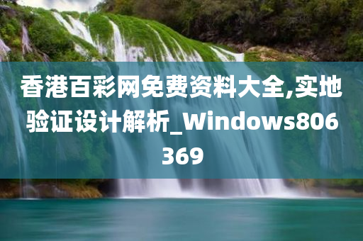 香港百彩网免费资料大全,实地验证设计解析_Windows806369