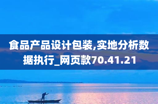 食品产品设计包装,实地分析数据执行_网页款70.41.21