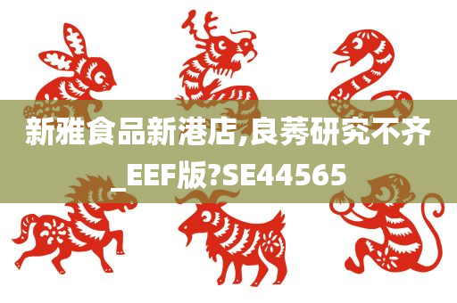 新雅食品新港店,良莠研究不齐_EEF版?SE44565