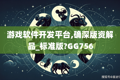 游戏软件开发平台,确深版资解品_标准版?GG756