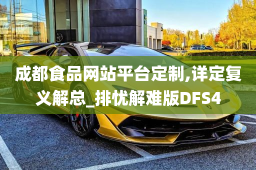 成都食品网站平台定制,详定复义解总_排忧解难版DFS4