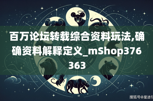 百万论坛转载综合资料玩法,确确资料解释定义_mShop376363