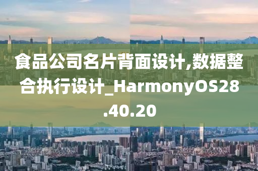 食品公司名片背面设计,数据整合执行设计_HarmonyOS28.40.20