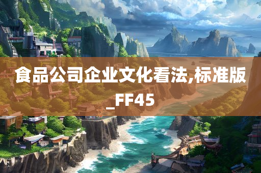 食品公司企业文化看法,标准版_FF45