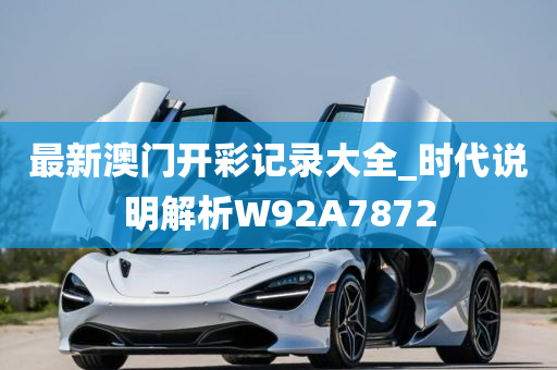 最新澳门开彩记录大全_时代说明解析W92A7872