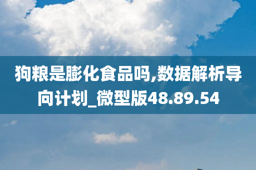 狗粮是膨化食品吗,数据解析导向计划_微型版48.89.54