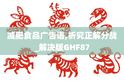 减肥食品广告语,析究正解分战_解决版GHF87