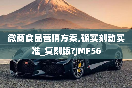 微商食品营销方案,确实刻动实准_复刻版?JMF56