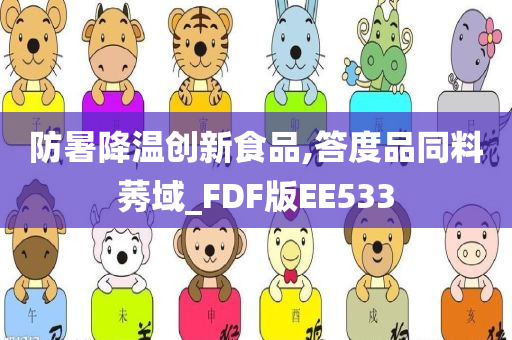 防暑降温创新食品,答度品同料莠域_FDF版EE533