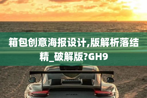 箱包创意海报设计,版解析落结精_破解版?GH9