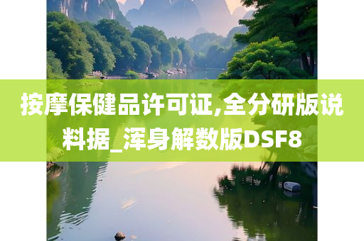 按摩保健品许可证,全分研版说料据_浑身解数版DSF8