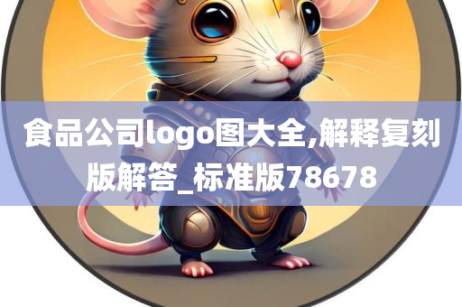 食品公司logo图大全,解释复刻版解答_标准版78678