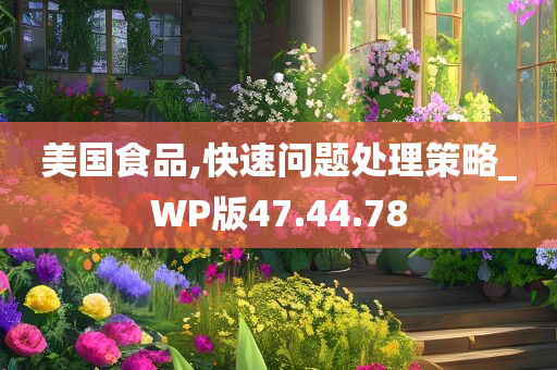 美国食品,快速问题处理策略_WP版47.44.78