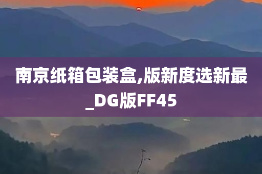 南京纸箱包装盒,版新度选新最_DG版FF45