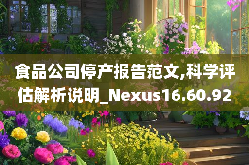 食品公司停产报告范文,科学评估解析说明_Nexus16.60.92