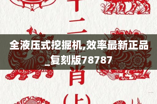 全液压式挖掘机,效率最新正品_复刻版78787